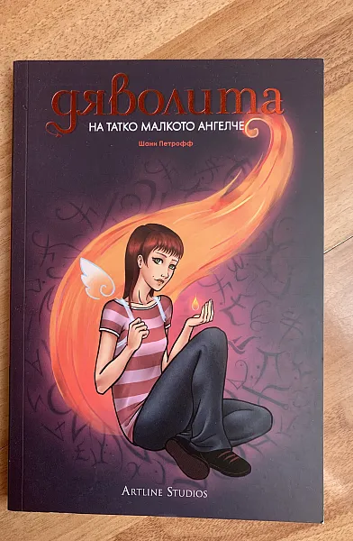 Книга Дяволита - на татко малкото ангелче