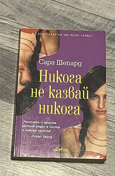 Никога не казвай никога