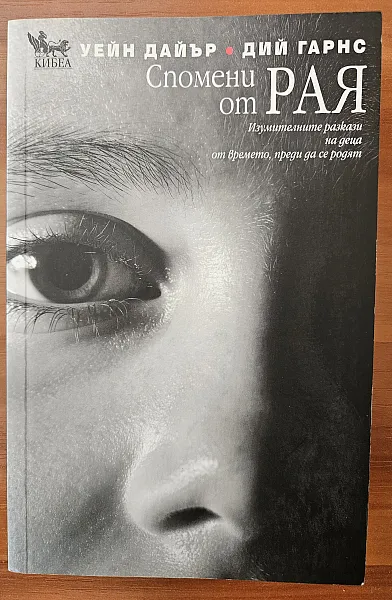 Книга Спомени от Рая