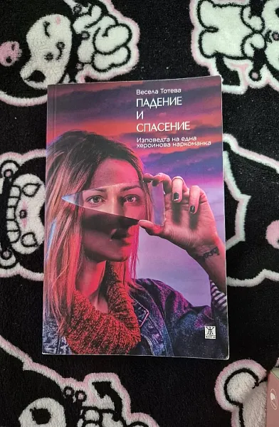 Книга Падение и спасение: Изповедта на една хероинова наркоманка