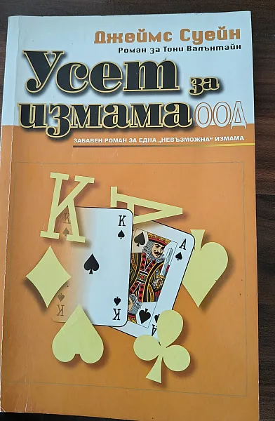 Усет за измама