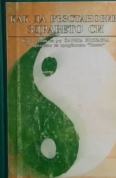 Книга Как да възстановим здравето си