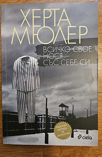 Книга Всичко свое нося със себе си