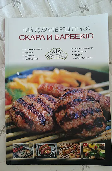 Книга Най-добрите рецепти за скара и барбекю