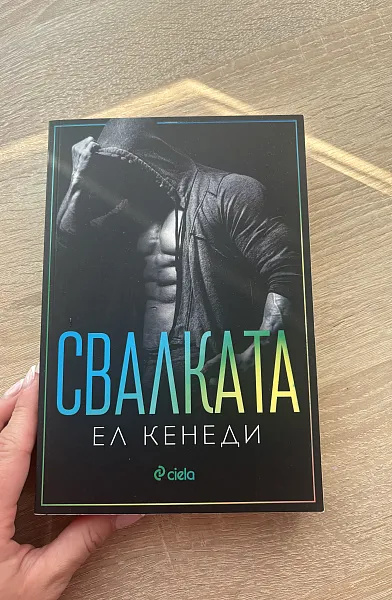 Книга Свалката- трета от поредицата