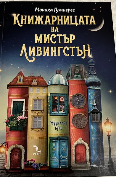 Книжарницата на мистър Ливингстън