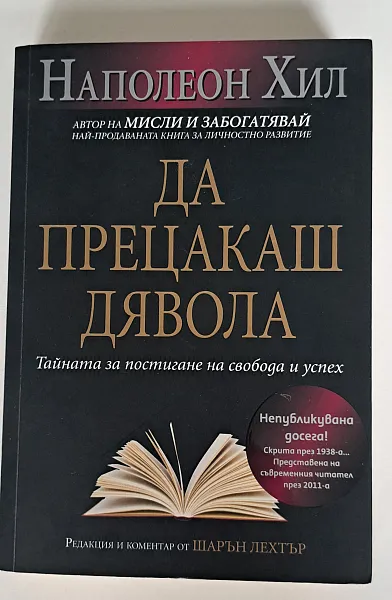 Да прецакаш дявола