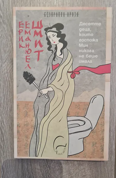 Десетте деца, които г-жа Мин никога не беше имала