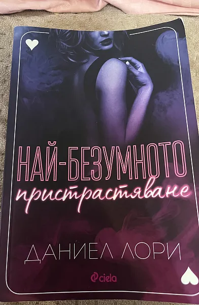 Най - Безумното Пристрастяване