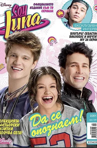 Книга Списание Soy Luna / Брой 2 (2017)