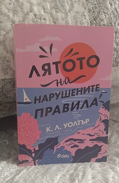 Книга Лятото на нарушените правила