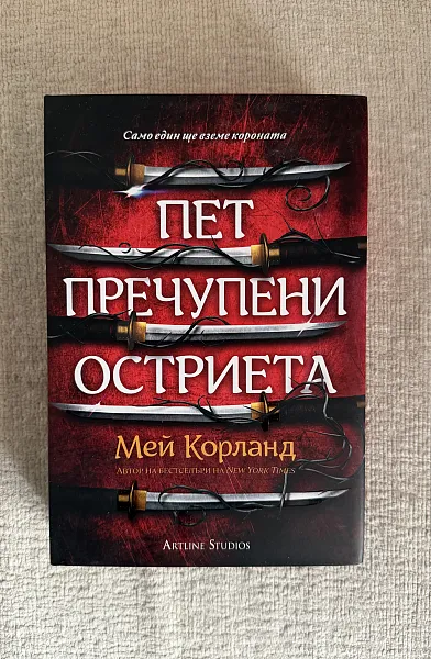 Книга Пет пречупени остриета