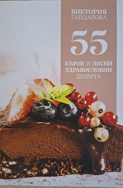 55 бързи и лесни здравословни десерти
