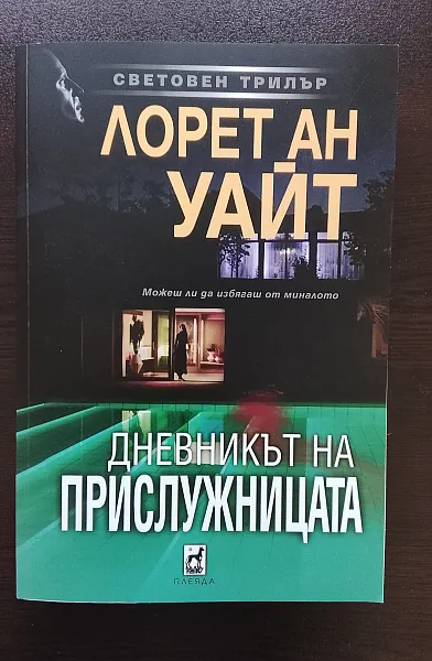 Книга Дневникът на прислужницата