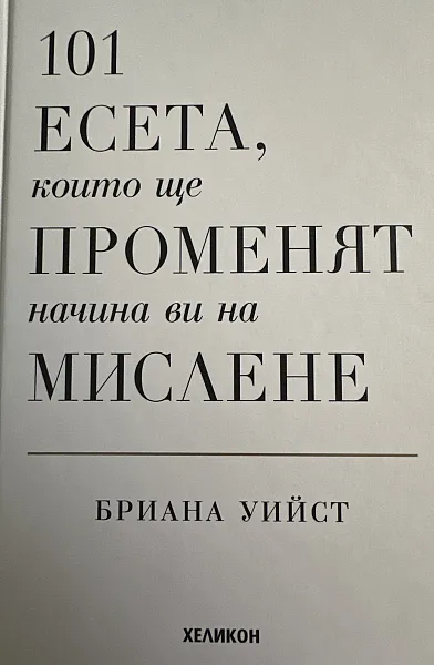 101 есета които ще променят начина ви на мислене