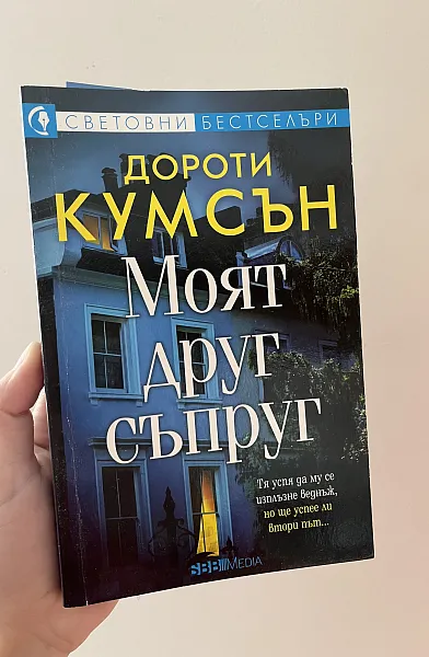 Книга Моят Друг Съпруг