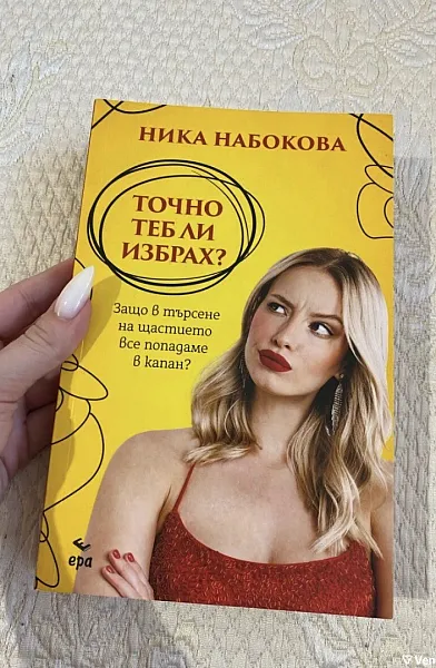Точно Теб Ли избрах