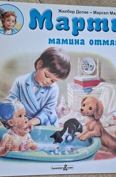 Книга Марти мамина отмяна
