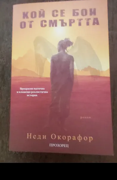 Книга Кой се бои от смъртта