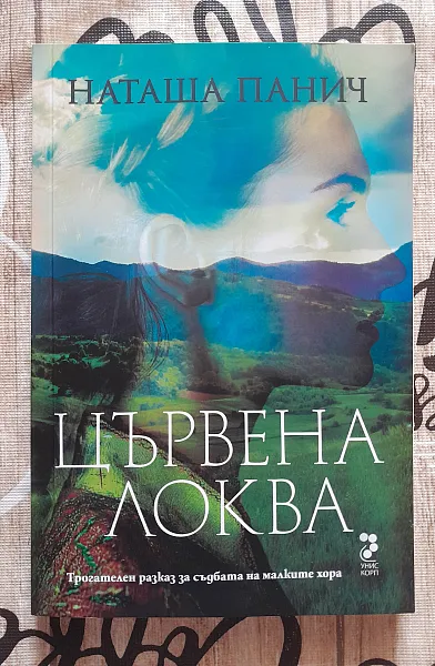 Книга Цървена локва