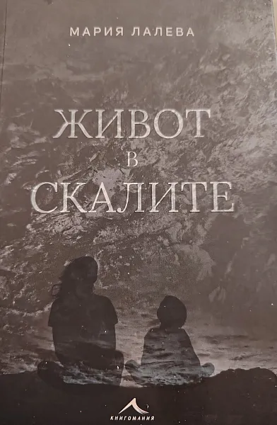 Книга Живот в скалите