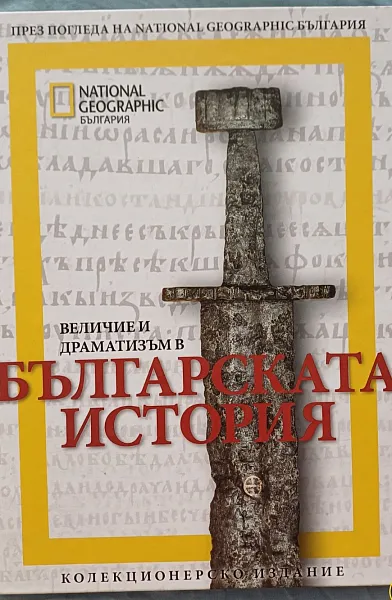 Величие и драматизъм в българската история