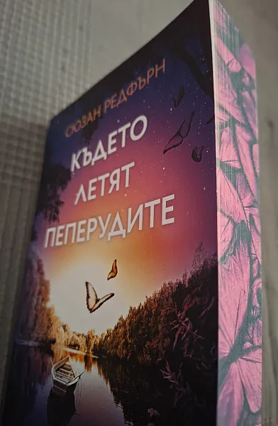 Книга КЪДЕТО ЛЕТЯТ ПЕПЕРУДИТЕ