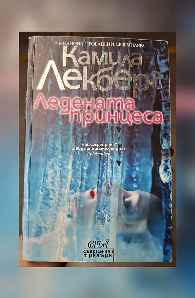 Книга Ледената принцеса