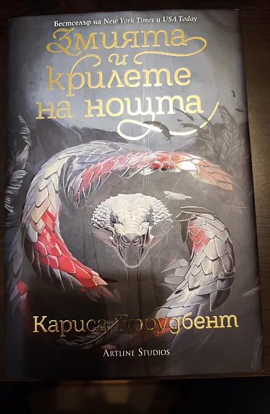 Книга Змията и кралете на нощта