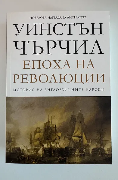 История на англоезичните народи - том 3: Епоха на революции