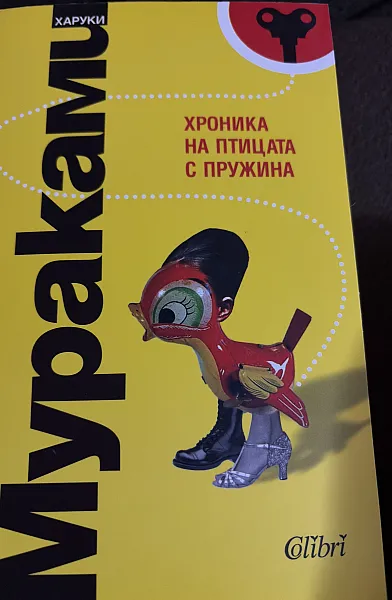 Книга Хроника на птицата с пружина