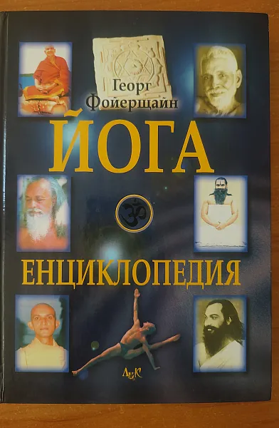 Йога енциклопедия