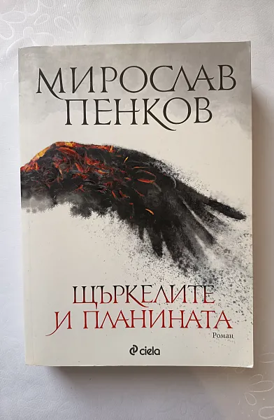 Щъркелите и планината