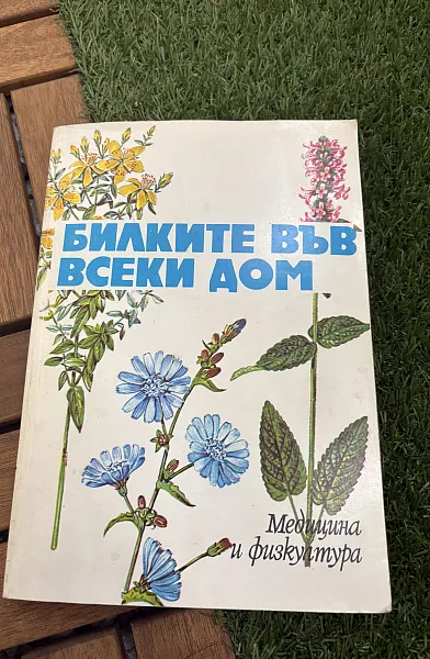 Книга Билките във всеки дом