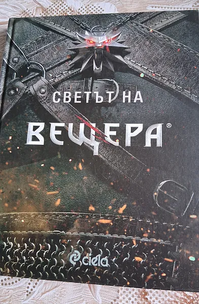 Книга Светът на вещера