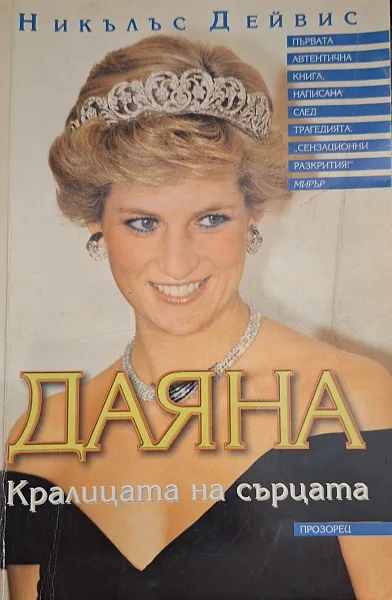 Книга Даяна - Кралицата на сърцата