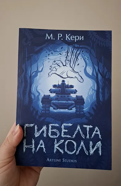 Книга Гибелта на Коли