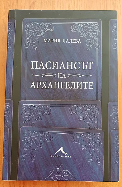 Книга ПАСИАНСЪТ НА АРХАНГЕЛИТЕ