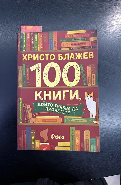 Книга 100 книги, които трябва да прочетете