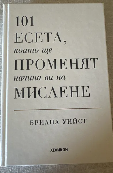101 есета, които ще променят начина ви на мислене