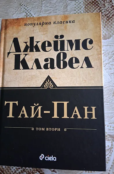 Книга Тай-Пан Том втори
