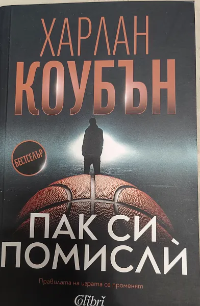 Книга Пак си помисли