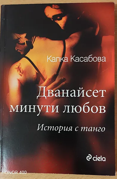 Дванайсет минути любов. История с танго