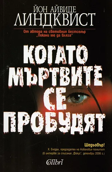 Когато мъртвите се пробудят