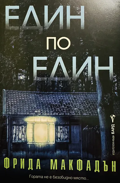 Книга Един по един