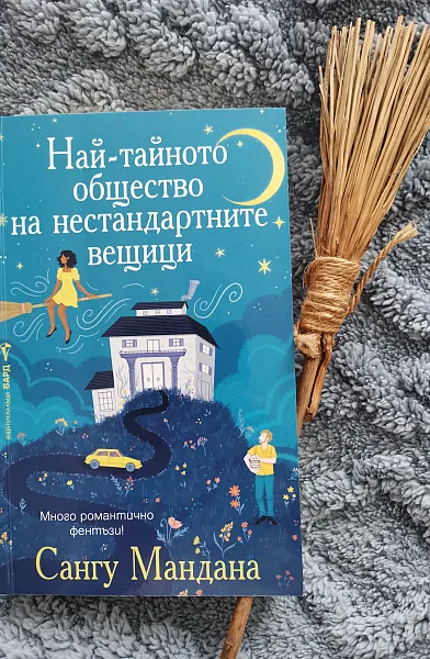 Най-тайното общество на нестандартните вещици