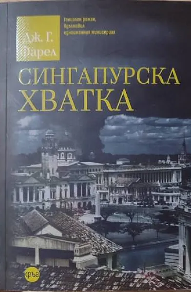 Книга Сингапурска хватка