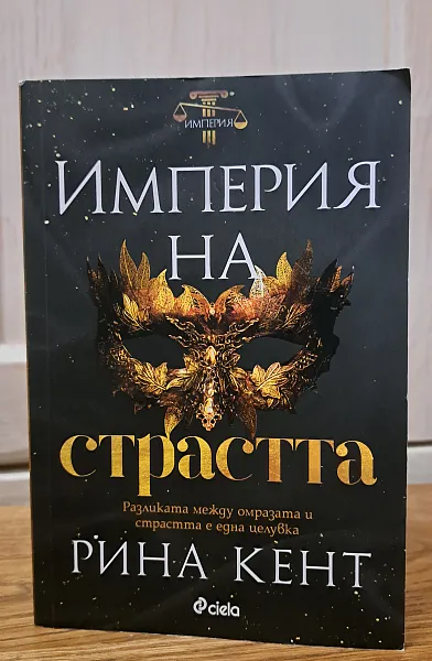 Империя на страстта