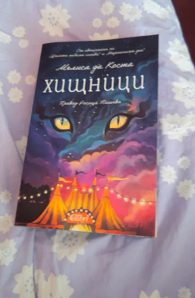Книга Хищници