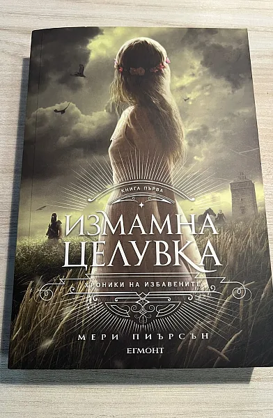 Книга Измамна целувка